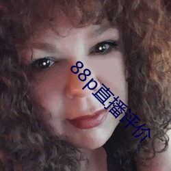 88p直(zhí)播评价