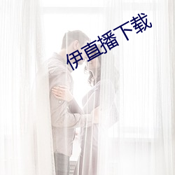 伊直播下載