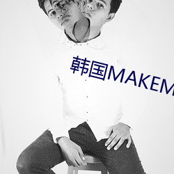 韩国MAKEMODEL （汇展）