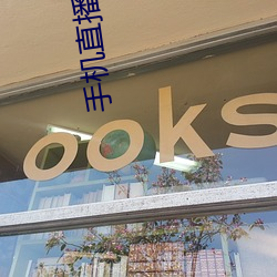 手(shǒu)机直播app排行榜