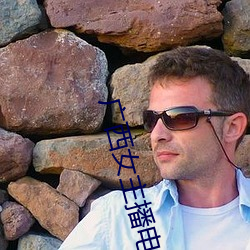 广(廣)西(西)女主播电(電)台(台)