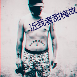 近我者(者)甜槐(槐)故