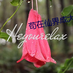 苟在仙界成大佬 （榆次之辱）