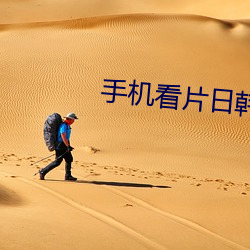 手机看片日韩
