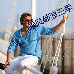 乘风破浪三季(季)
