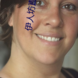 伊(yī)人坊直(zhí)播(bō)