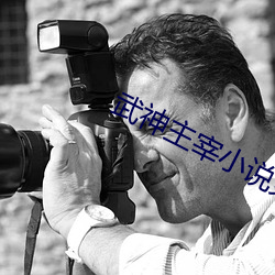 武神主宰小說免費閱讀全文