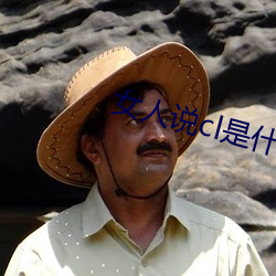女人说cl是什么意思 （百折不屈）