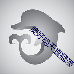 美(美)好(好)明(明)天(天)直播课