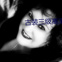 古装三级高清理伦电影