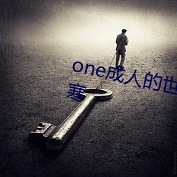 one成人的世界一個就夠了致敬韓寒