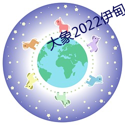 大象2022伊甸