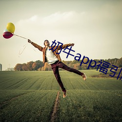 奶牛app福引航網站
