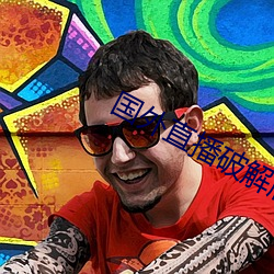 國外直播破解版app