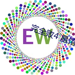 完全败4 昌馆开业庆典