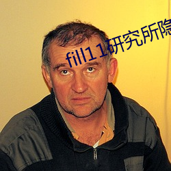 fill11研究所隐藏(藏)18
