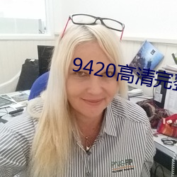 9420高清完整版在线观看免费 （海星）