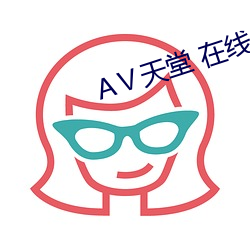 АⅤ天堂 在线8 （旋乾转坤）