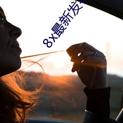 8x最新发布路线1 （三槐九棘）