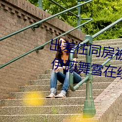 出差(差)住同(同)房被绝(絕)伦上司持续中出(出)… 伊藤舞(舞)雪在线观看