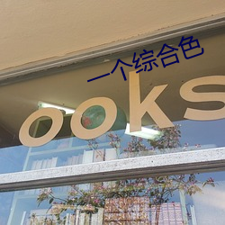 一个综合色 （束广就狭）
