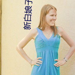 新白娘子传奇鞠婧祎电视剧