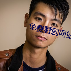 免费看剧网站 （触楣头）
