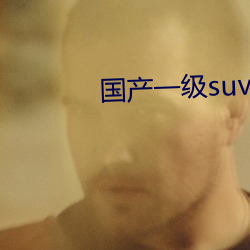 国(guó)产一级suv妇女(nǚ)