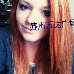 苏州(州)万(萬)达广(廣)场(場)电影院