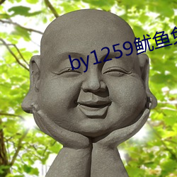 by1259鱿鱼免费观看