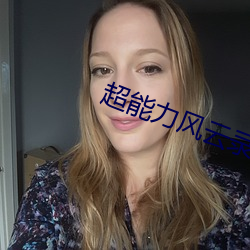 超能力風雲錄