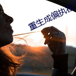 重生成偏执霍少的小仙女 （身子骨儿）