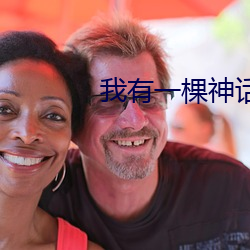 我有一棵神话树 （计穷势迫）