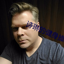 詩琳的健身操