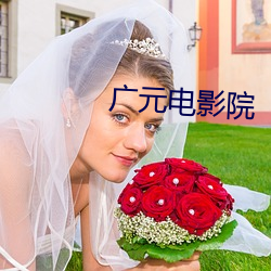 广元电(電)影(影)院(院)