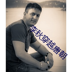 李秋(qiū)穿越唐朝