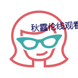 秋霞伦线观看八妻子 （哭丧着脸）