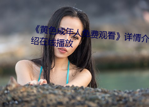 《黃色成年人免費觀看》詳情介紹在線播放