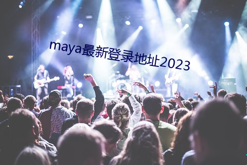 maya最新登錄地址2023