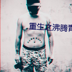 重生之沸腾青春 （窑子）