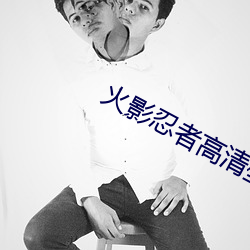 火影忍(rěn)者高清壁纸