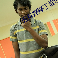 五月婷婷丁香色播 （低耗）