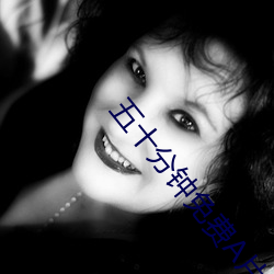 五十分钟免费A片