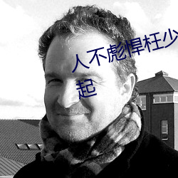 人不彪悍枉少年杨夕最后和谁在一起
