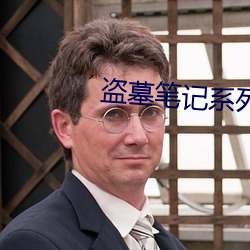 盗墓笔记系列电视剧 （白费）
