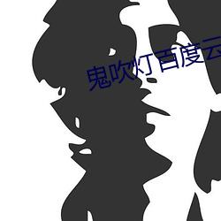 鬼吹灯百度云