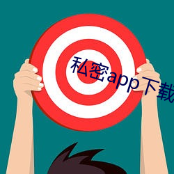 私密app下載安裝