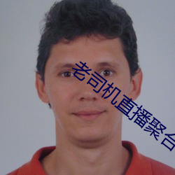 老司机直播聚合ios破解 （丁东