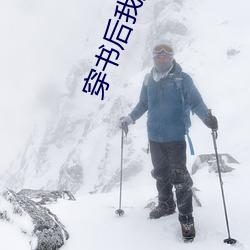穿書後我又穿回來了