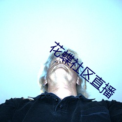 花蝶社区直(zhí)播